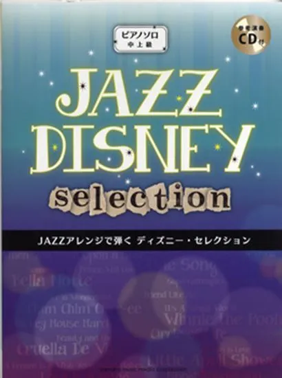 ピアノソロ　中上級　ＪＡＺＺアレンジで弾く　ディズニー・セレクション　参考演奏ＣＤ付