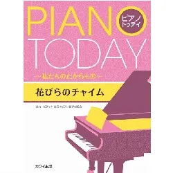 ピアノ・トゥデイ　私たちのたからもの　花びらのチャイム