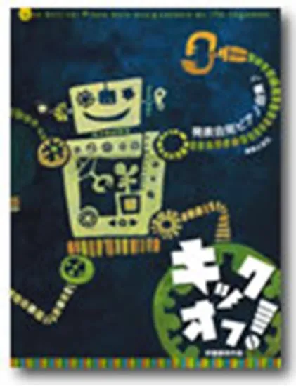 演奏会用ピアノ曲集　キック・オフ！