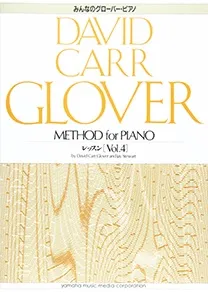 みんなのグローバー・ピアノ　レッスン　４