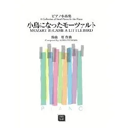 ＯＤＰ　ピアノ小品集　小鳥になったモーツァルト