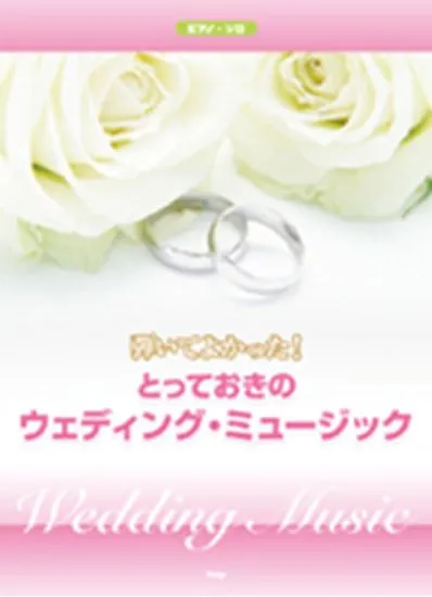 ピアノ・ソロ　弾いてよかった！とっておきのウェディング・ミュージック
