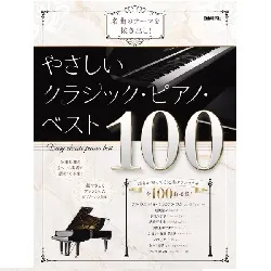 名曲のテーマを抜き出し！　やさしいクラシック・ピアノ・ベスト１００