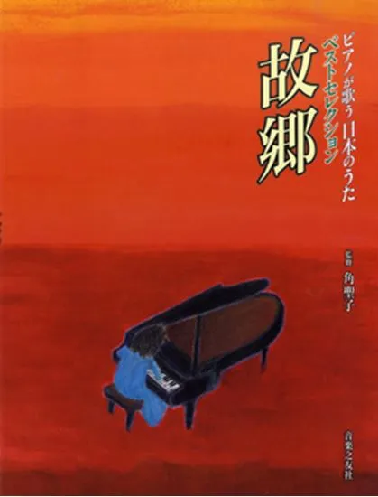 ピアノが歌う日本のうた　ベストセレクション　故郷