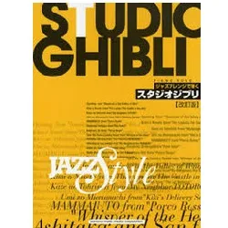 ピアノソロ　上級　ジャズアレンジで弾く　スタジオジブリ／改訂版