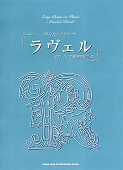 かんたんクラシック／ラヴェル　ピアノ・スコア／模範演奏ＣＤ付