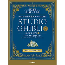 ピアノ連弾　クラシック作曲家風アレンジで弾く　スタジオジブリ２　～バロックから近現代まで～