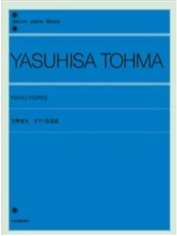 当摩泰久：ピアノ作品集