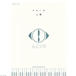 ピアノ・ソロ　ヨルシカ「幻燈」