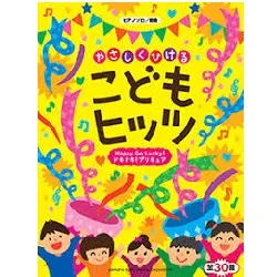 ピアノソロ　初級　やさしくひけるこどもヒッツ～Happy Go Lucky！ドキドキ！プリキュア～