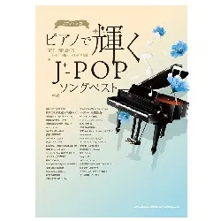 ピアノ・ソロ　ピアノで輝くＪ－ＰＯＰソングベスト