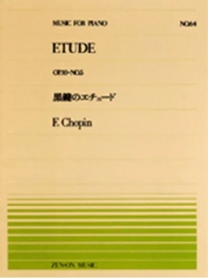 全音ピアノピース０６４　黒鍵のエチュード／ショパン