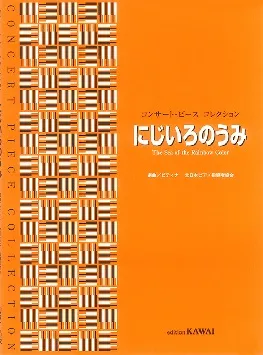 コンサート・ピース　コレクション／にじいろのうみ
