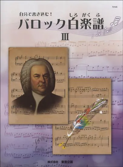 自分で書き込む！バロック白楽譜３（旧版）