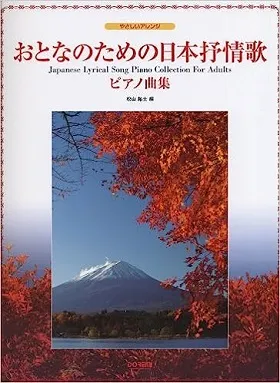 やさしいアレンジ　おとなのための日本抒情歌ピアノ曲集