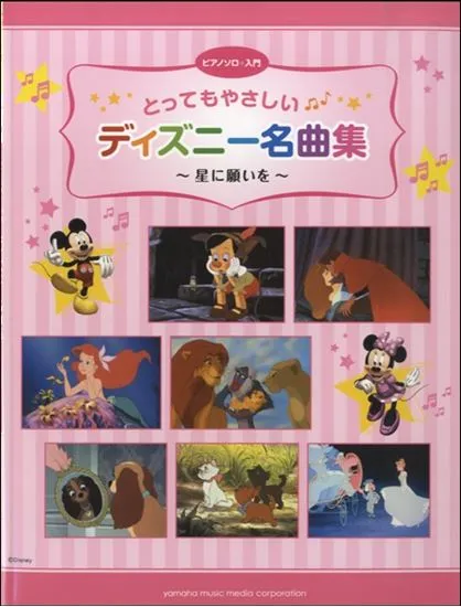 ピアノソロ　入門　とってもやさしいディズニー名曲集　～星に願いを～