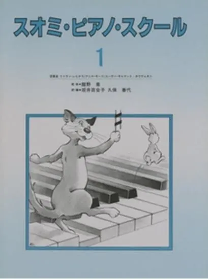 スオミ・ピアノ・スクール１