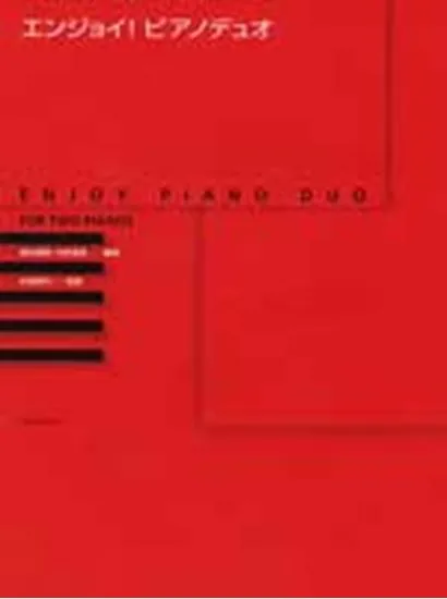 エンジョイ！ピアノデュオ