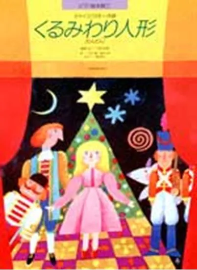 ピアノ絵本館０１　チャイコフスキー　くるみわり人形（れんだん）