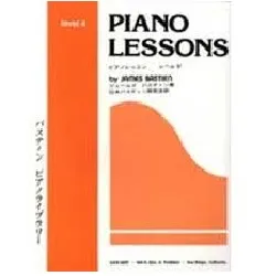 バスティン　ピアノ　ライブラリー　初見の練習　レベル４