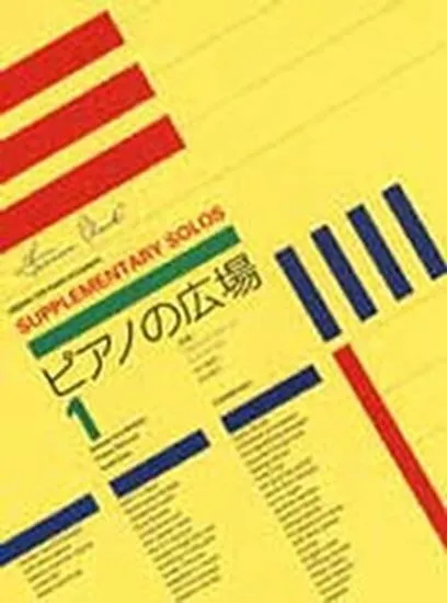 ピアノの広場１