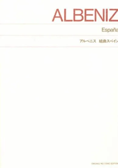 標準版　アルベニス　組曲スペイン
