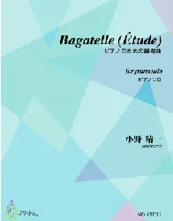 O0711 Bagatelle(Étude)（ピアノソロ/小野精一/楽譜）