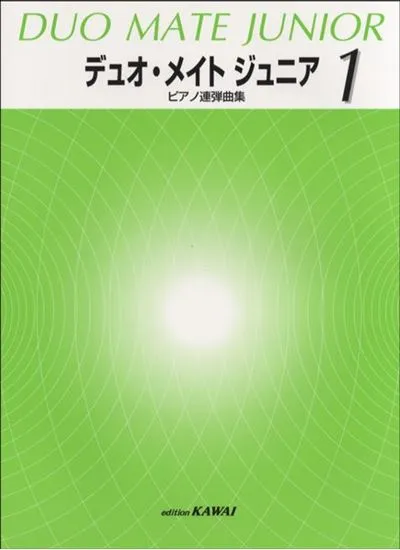 ピアノ連弾曲集　デュオ・メイト　ジュニア　１