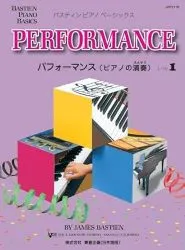 ベーシックス　パフォーマンス　レベル１（旧版）