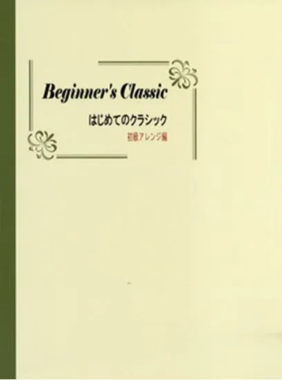 クラシックピアノ　はじめてのクラシック　初級アレンジ編