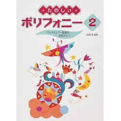 たのしいポリフォニー２　ブルグミュラー程度の生徒さんへ