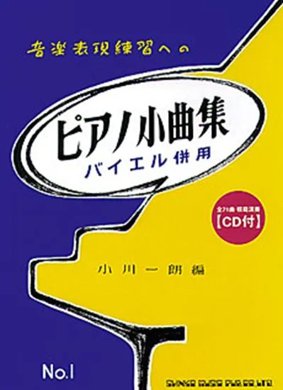 音楽表現練習への　ピアノ小曲集１　バイエル併用　ＣＤ付