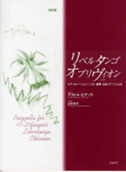 リベルタンゴ　オブリヴィオン　／ソロ・連弾・２台ピアノ[改訂版]