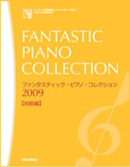 ファンタスティック・ピアノ・コレクション２００９／初級編　ＦＤ付