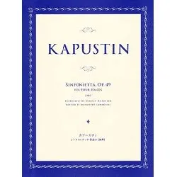 ピアノ　カプースチン　シンフォニエッタ　作品４９［連弾］