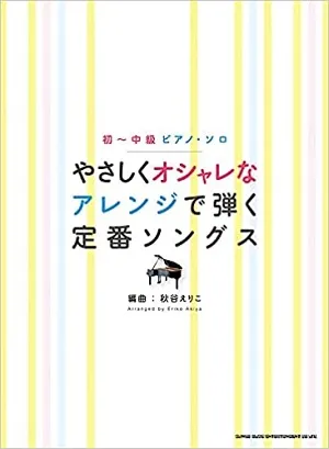 やさしいピアノ・ソロ　オシャレなジャズ・アレンジで弾く定番ソング