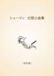 シューマン　幻想小曲集〈各社版〉
