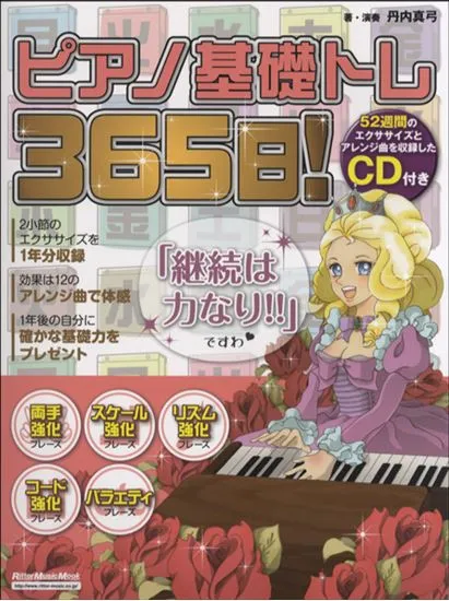 ムック　ピアノ基礎トレ３６５日！　ＣＤ付