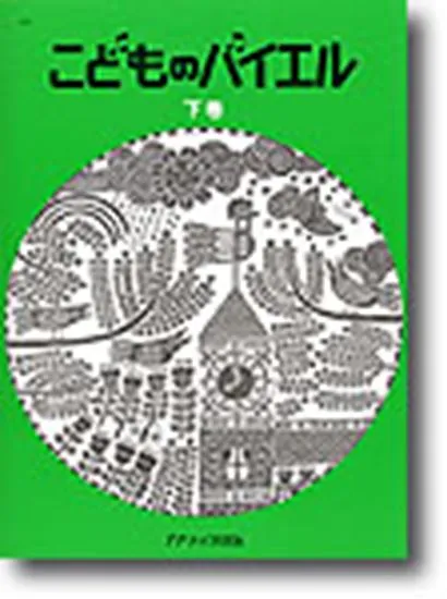 こどものバイエル（下）緑