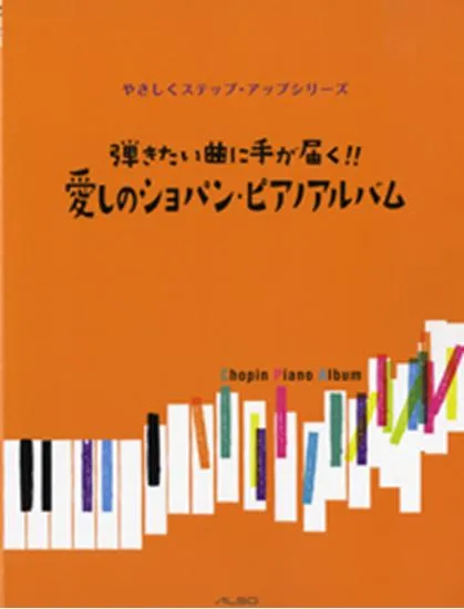やさしくステップ・アップシリーズ　弾きたい曲に手が届く！愛しのショパン・ピアノアルバム