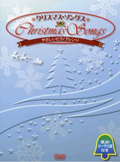 ＭＳ１７１　クリスマス・ソングス　やさしいピアノアレンジ