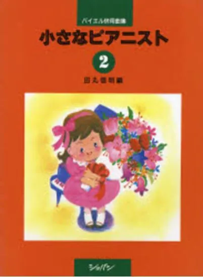 小さなピアニスト２[バイエル併用曲集]