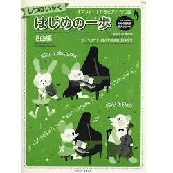室内楽はじめの一歩　名曲編