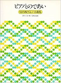 ピアノとのであい　５２のあたらしい小曲集