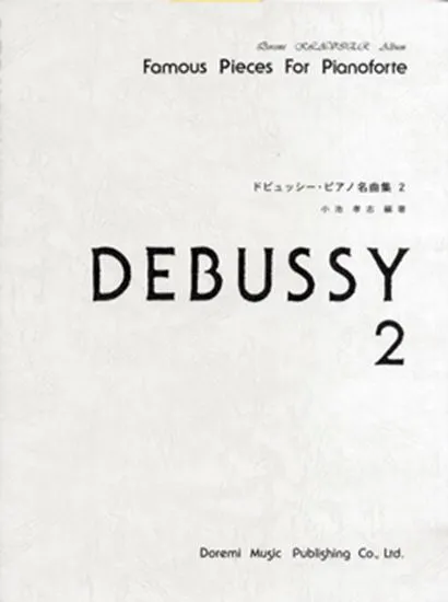 ドレミ・クラヴィア・アルバム　ドビュッシー・ピアノ名曲集２