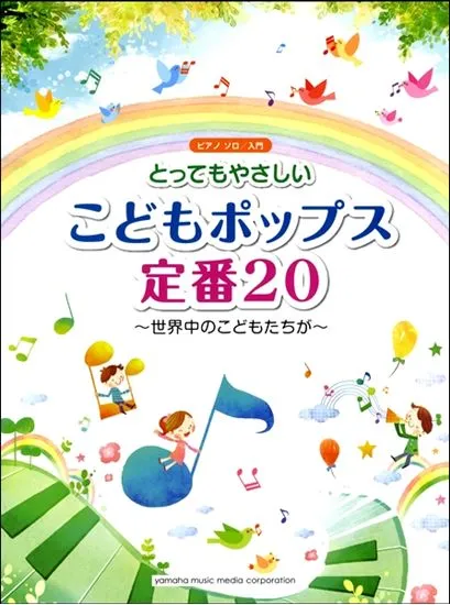 ピアノソロ入門　とってもやさしいこどもポップス定番２０～世界中のこどもたちが～