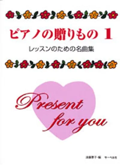 ピアノの贈り物１　レッスンのための名曲集