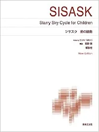［標準版ピアノ楽譜］シサスク　星の組曲