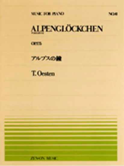 全音ピアノピース０４１　アルプスの鐘／オースティン