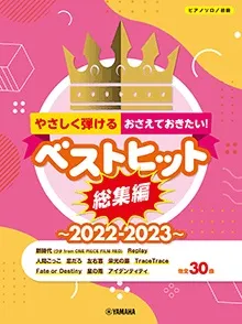 やさしく弾ける！おさえておきたい！ベストヒット総集編～2022-2023～